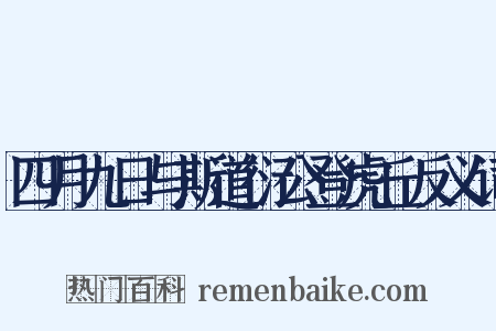 四月九日与斯道衍公登虎丘反义词是什么意思的图片